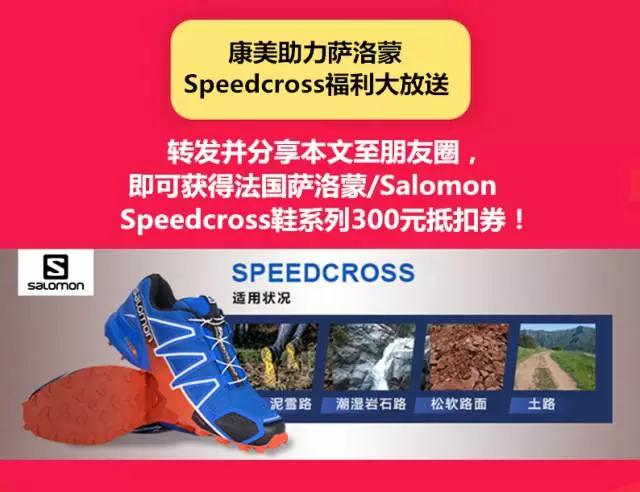 康美助力萨洛蒙，SpeedCross 福利大放送